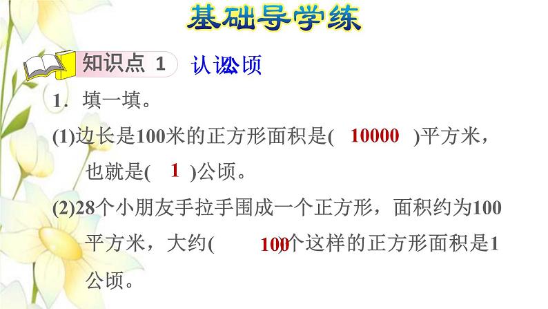 四年级数学上册2公顷和平方千米第1课时公顷的认识习题课件新人教版第3页