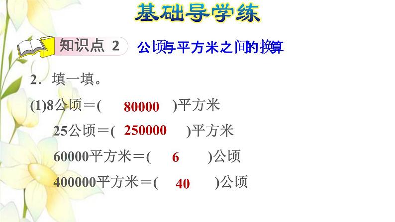 四年级数学上册2公顷和平方千米第1课时公顷的认识习题课件新人教版第5页