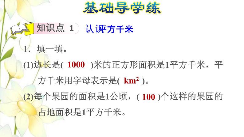 四年级数学上册2公顷和平方千米第2课时平方千米的认识习题课件新人教版第3页