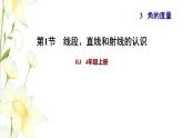 四年级数学上册3角的度量3.1线段直线和射线的认识习题课件新人教版