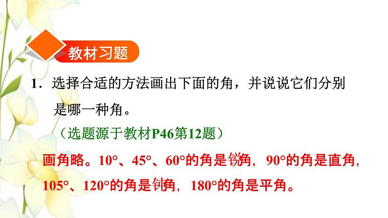 四年级数学上册3角的度量3.4角的分类习题课件新人教版第2页