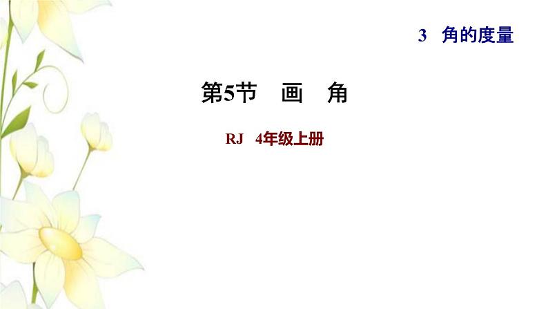 四年级数学上册3角的度量3.5画角习题课件新人教版01