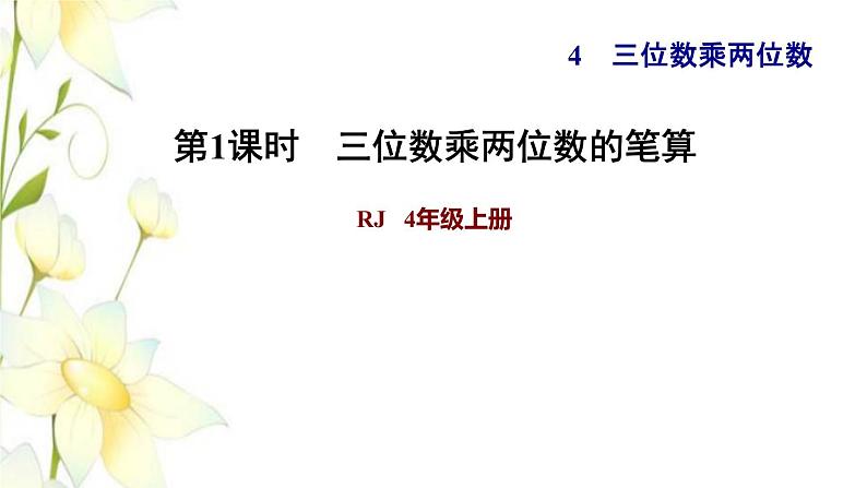 四年级数学上册4三位数乘两位数第1课时三位数乘两位数的笔算习题课件新人教版第1页