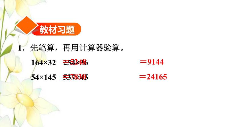 四年级数学上册4三位数乘两位数第1课时三位数乘两位数的笔算习题课件新人教版第2页