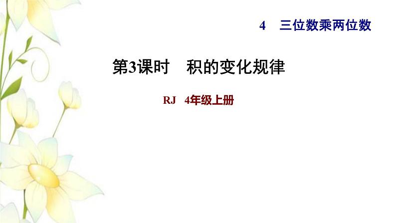 四年级数学上册4三位数乘两位数第3课时积的变化规律习题课件新人教版第1页