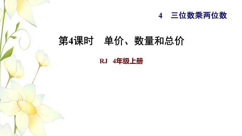 四年级数学上册4三位数乘两位数第4课时单价数量和总价习题课件新人教版第1页