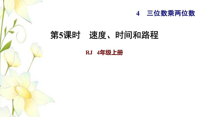 四年级数学上册4三位数乘两位数第5课时速度时间和路程习题课件新人教版第1页