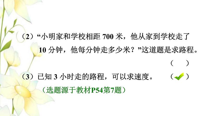 四年级数学上册4三位数乘两位数第5课时速度时间和路程习题课件新人教版第3页