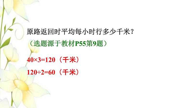 四年级数学上册4三位数乘两位数第5课时速度时间和路程习题课件新人教版第5页