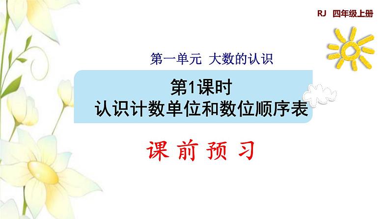 四年级数学上册1大数的认识1.1亿以内数的认识第1课时认识计数单位和数位顺序表预习课件新人教版01