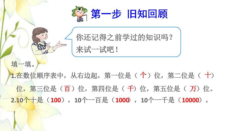 四年级数学上册1大数的认识1.1亿以内数的认识第1课时认识计数单位和数位顺序表预习课件新人教版02