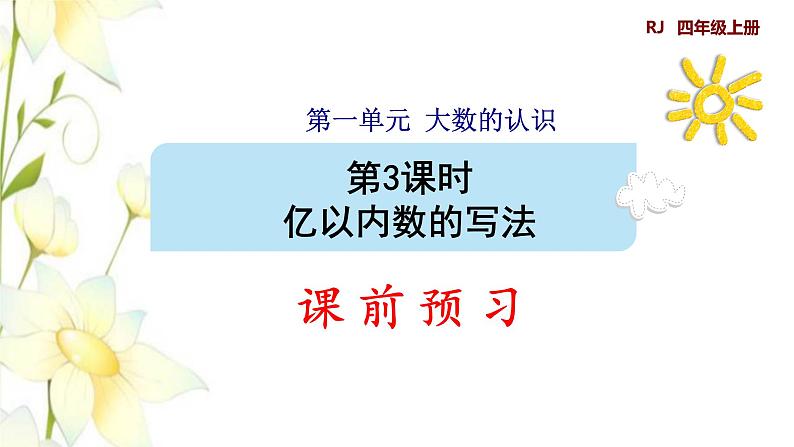 四年级数学上册1大数的认识1.1亿以内数的认识第3课时亿以内数的写法预习课件新人教版第1页