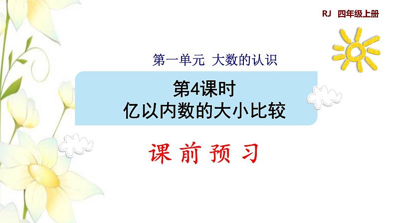 四年级数学上册1大数的认识1.1亿以内数的认识第4课时亿以内数的大小比较预习课件新人教版第1页