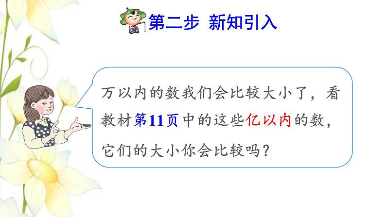 四年级数学上册1大数的认识1.1亿以内数的认识第4课时亿以内数的大小比较预习课件新人教版第3页