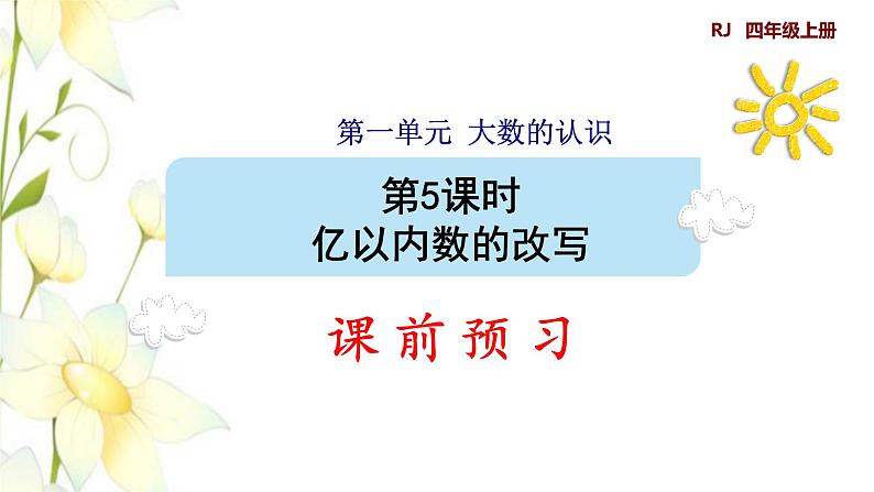 四年级数学上册1大数的认识1.1亿以内数的认识第5课时亿以内数的改写预习课件新人教版第1页