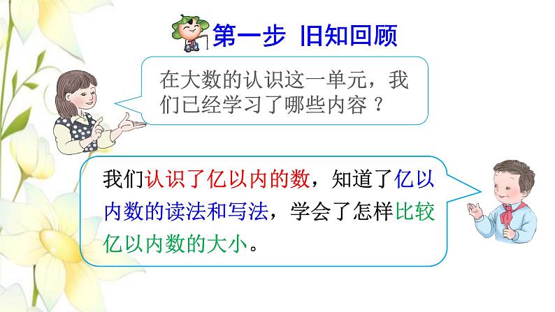 四年级数学上册1大数的认识1.1亿以内数的认识第5课时亿以内数的改写预习课件新人教版第2页