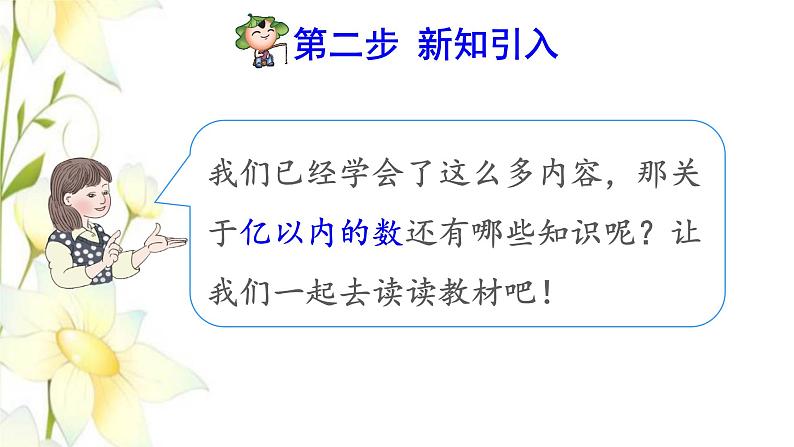 四年级数学上册1大数的认识1.1亿以内数的认识第5课时亿以内数的改写预习课件新人教版03