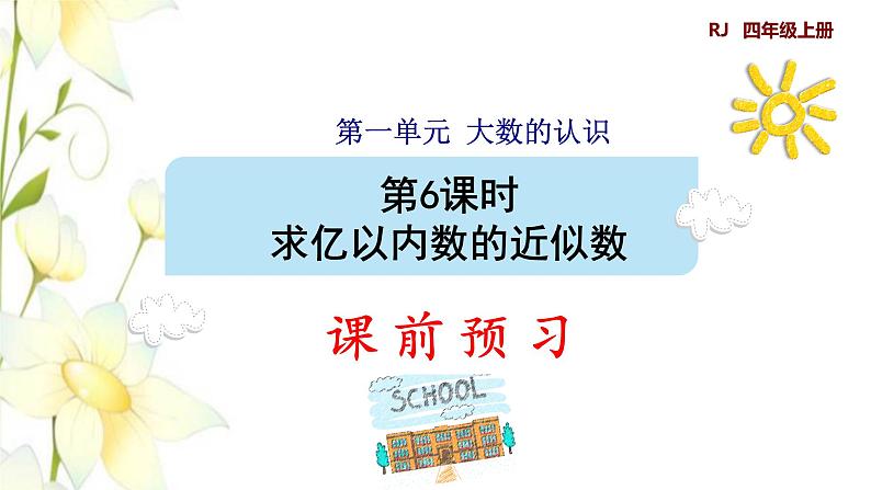 四年级数学上册1大数的认识1.1亿以内数的认识第6课时求亿以内数的近似数预习课件新人教版01