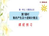 四年级数学上册1大数的认识1.2数的产生和十进制计数法预习课件新人教版