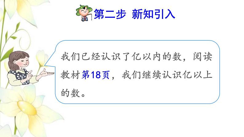 四年级数学上册1大数的认识1.3亿以上数的认识第1课时亿以上数的读法预习课件新人教版第3页