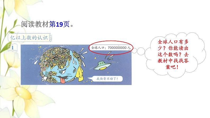 四年级数学上册1大数的认识1.3亿以上数的认识第1课时亿以上数的读法预习课件新人教版第8页