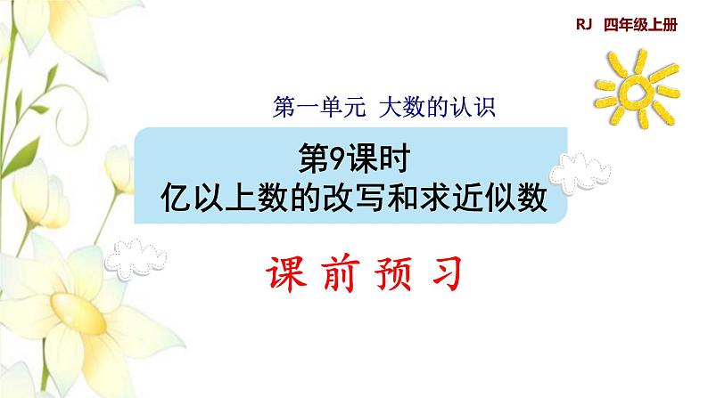 四年级数学上册1大数的认识1.3亿以上数的认识第9课时亿以上数的改写和求近似数预习课件新人教版01