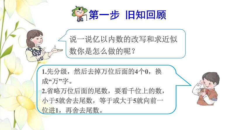 四年级数学上册1大数的认识1.3亿以上数的认识第9课时亿以上数的改写和求近似数预习课件新人教版02