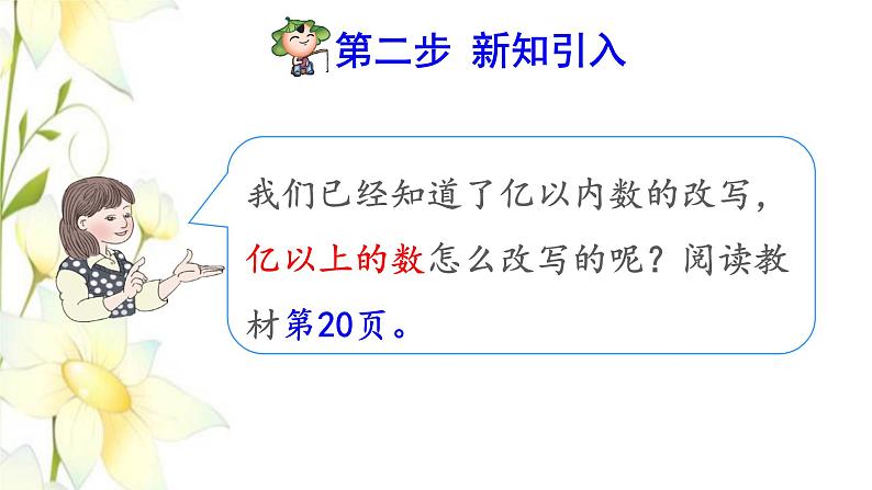 四年级数学上册1大数的认识1.3亿以上数的认识第9课时亿以上数的改写和求近似数预习课件新人教版03