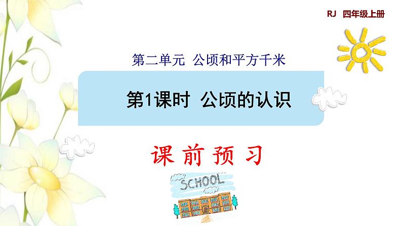 四年级数学上册2公顷和平方千米第1课时公顷的认识预习课件新人教版01