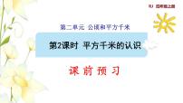 人教版四年级上册2 公顷和平方千米多媒体教学ppt课件