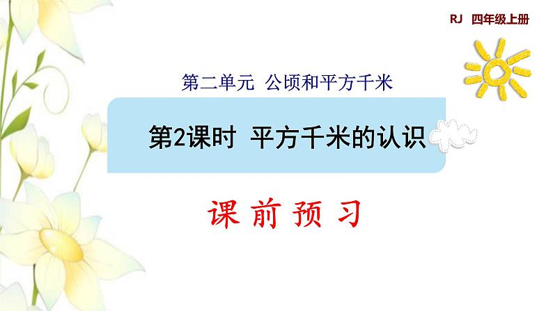 四年级数学上册2公顷和平方千米第2课时平方千米的认识预习课件新人教版第1页