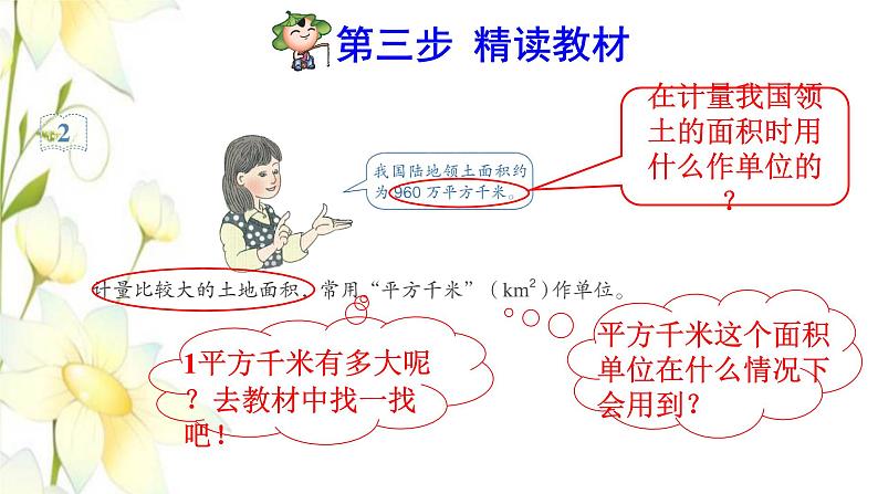 四年级数学上册2公顷和平方千米第2课时平方千米的认识预习课件新人教版第4页