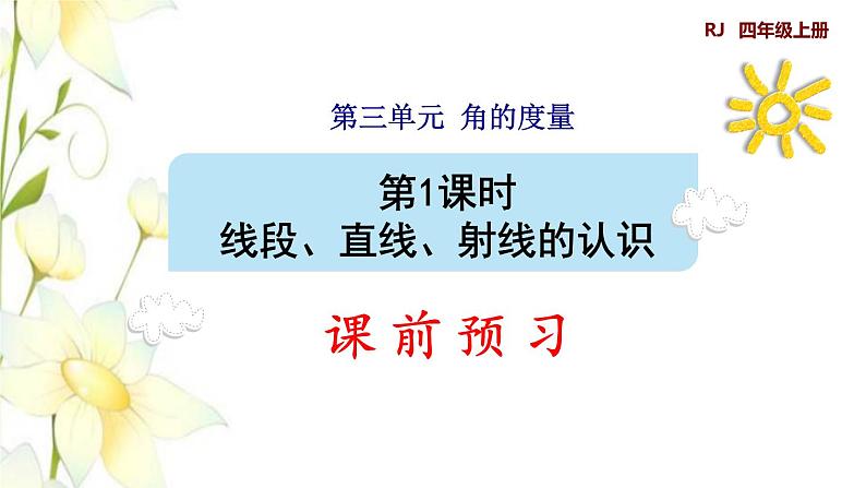 四年级数学上册3角的度量3.1线段直线和射线的认识预习课件新人教版01