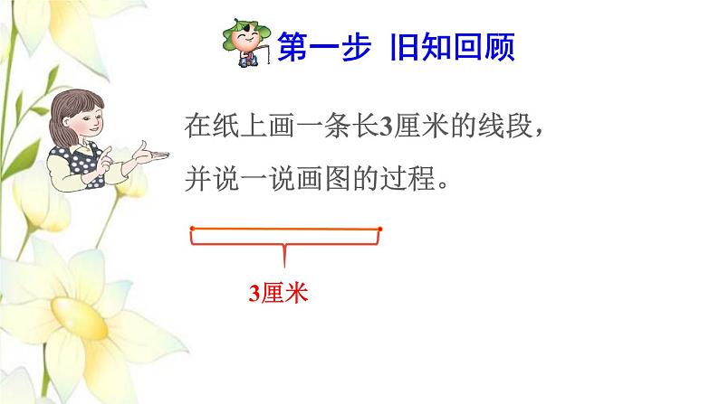 四年级数学上册3角的度量3.1线段直线和射线的认识预习课件新人教版02