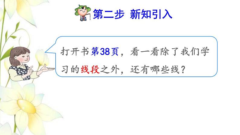 四年级数学上册3角的度量3.1线段直线和射线的认识预习课件新人教版03