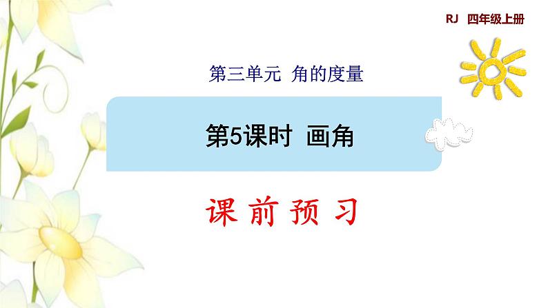 四年级数学上册3角的度量3.5画角预习课件新人教版第1页