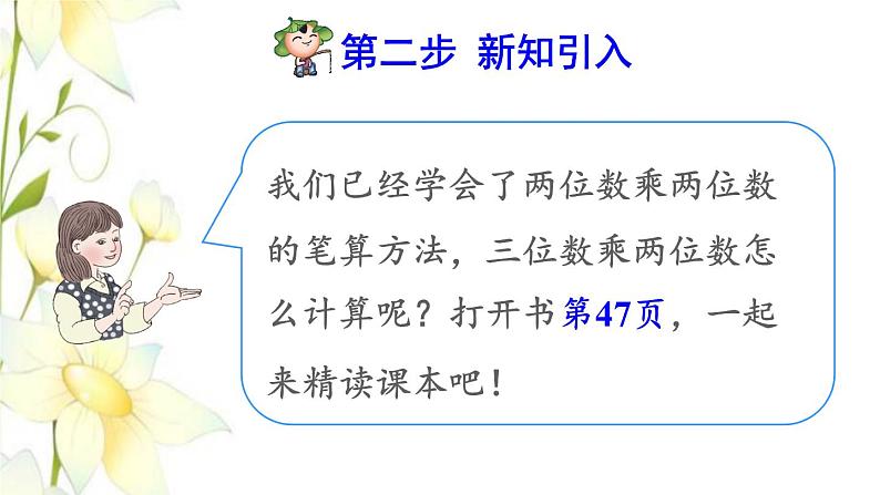 四年级数学上册4三位数乘两位数第1课时三位数乘两位数的笔算预习课件新人教版第3页