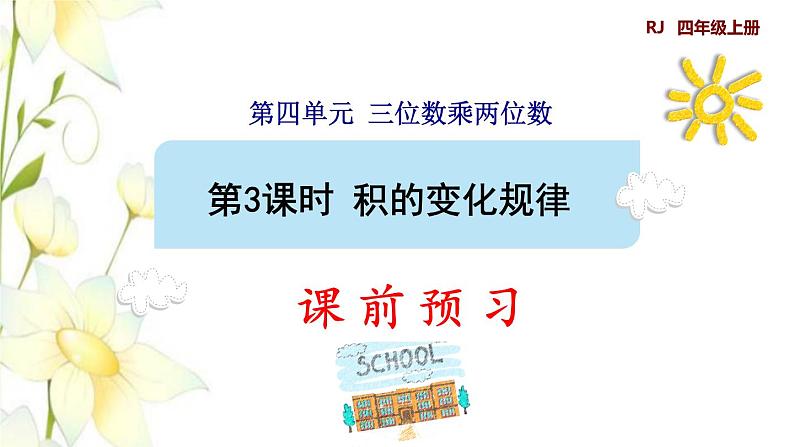 四年级数学上册4三位数乘两位数第3课时积的变化规律预习课件新人教版01