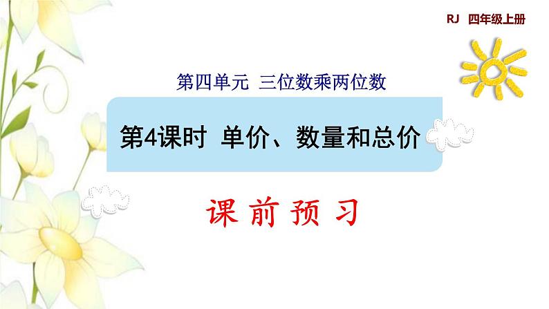 四年级数学上册4三位数乘两位数第4课时单价数量和总价预习课件新人教版第1页