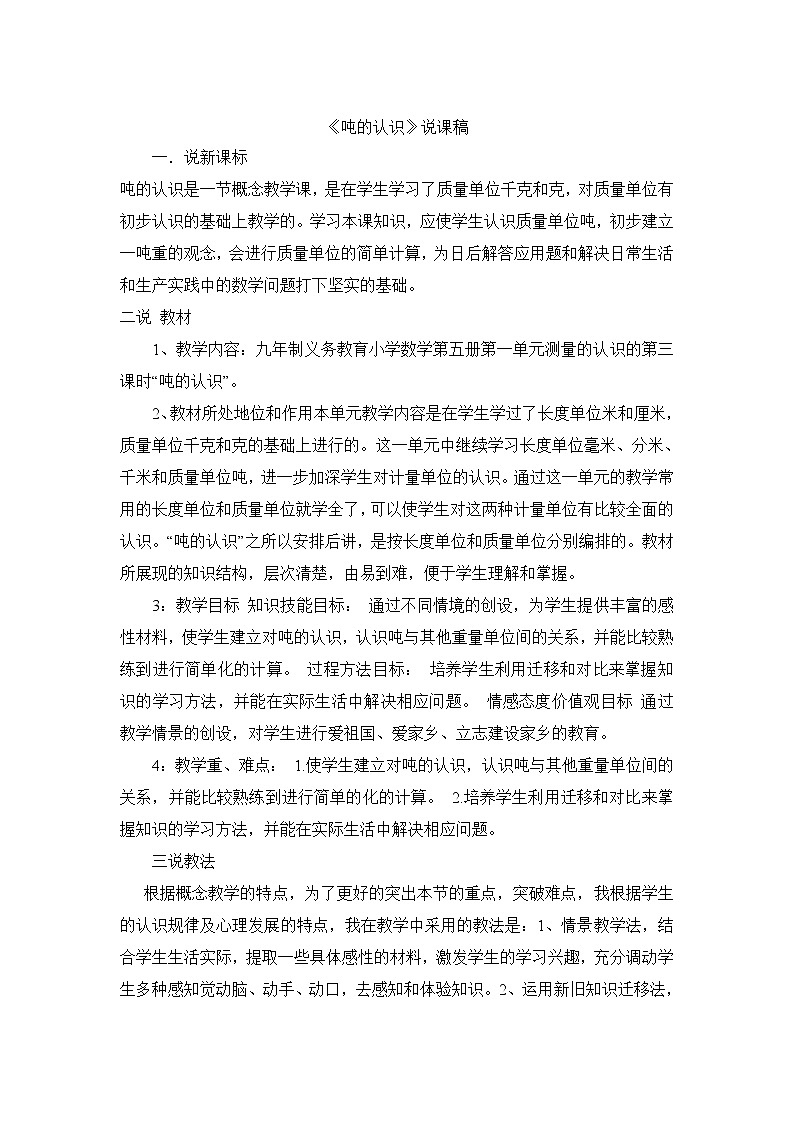 小学数学第五册第一单元测量的认识   吨的认识导学案  说课稿  教学反思教案第2页