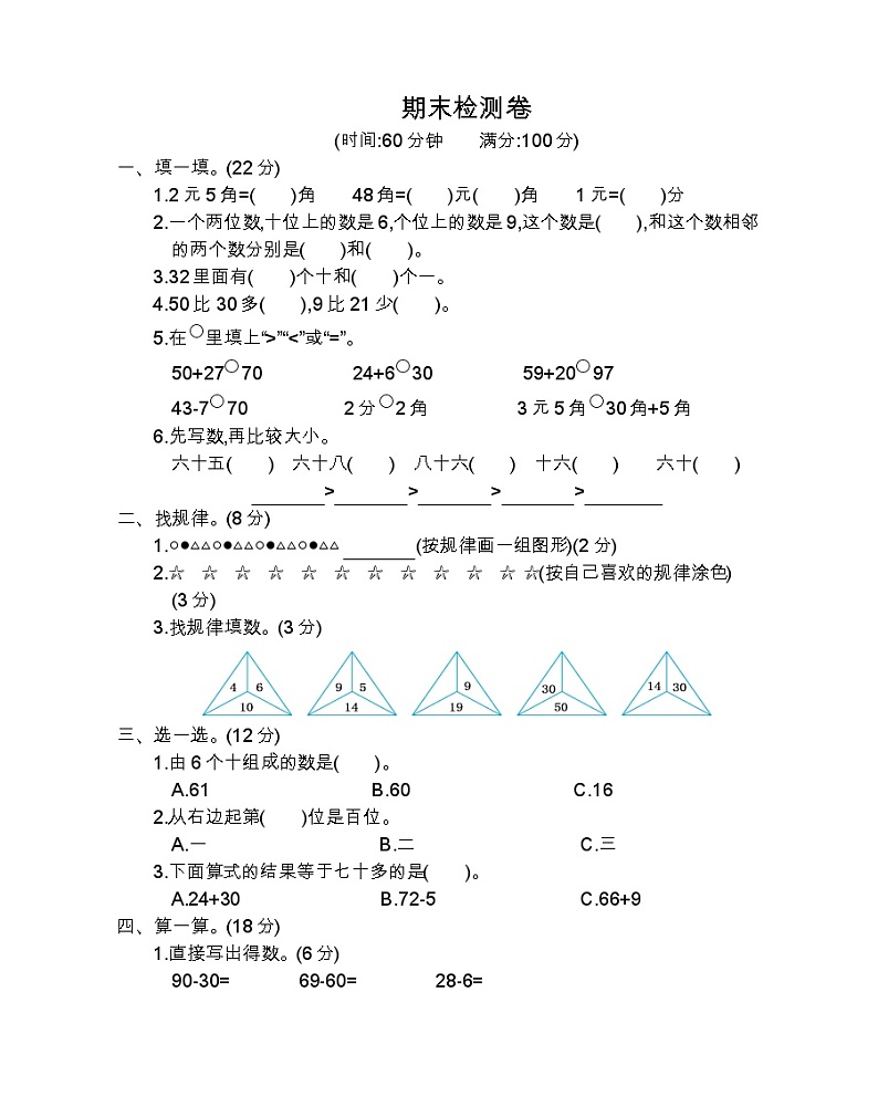 （真题）人教版数学一年级（上） 期末真题检测卷101