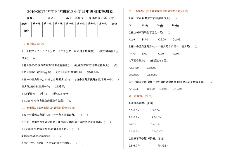 （真题）人教版数学四年级（上） 期末真题检测卷101