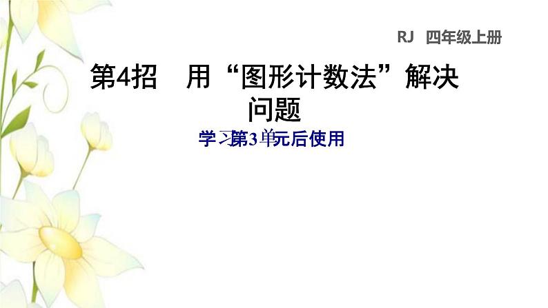 四年级数学上册3角的度量第4招用图形计数法解决问题新人教版课件PPT第1页