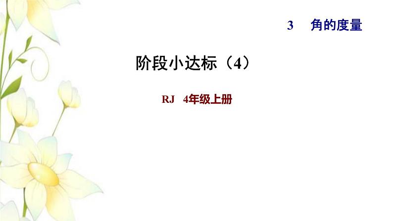 四年级数学上册3角的度量阶段小达标4课件新人教版01