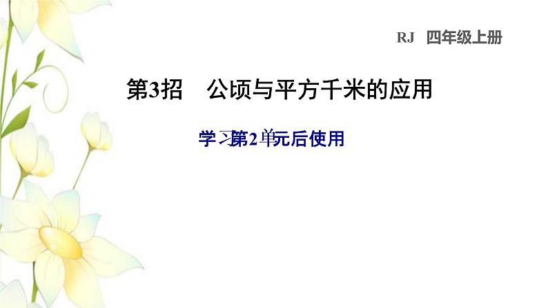 四年级数学上册2公顷和平方千米第3招公顷与平方千米的应用课件新人教版第1页