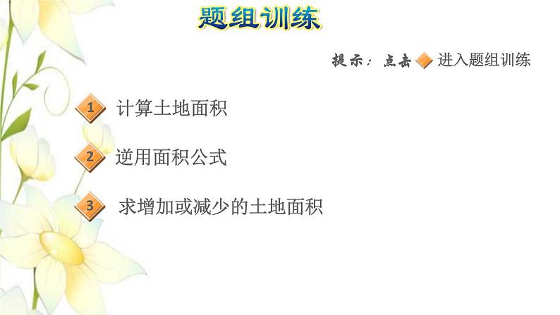 四年级数学上册2公顷和平方千米第3招公顷与平方千米的应用课件新人教版第5页