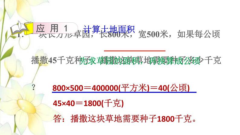 四年级数学上册2公顷和平方千米第3招公顷与平方千米的应用课件新人教版第6页