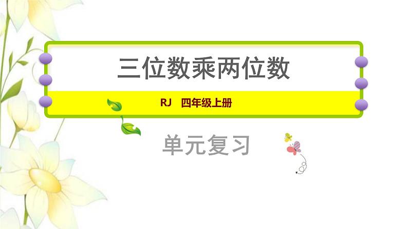 四年级数学上册4三位数乘两位数复习提升课件新人教版第1页