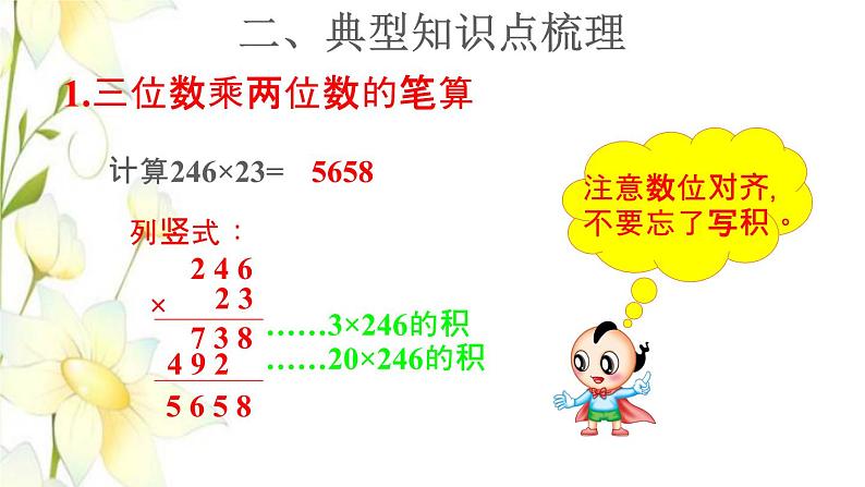 四年级数学上册4三位数乘两位数复习提升课件新人教版第6页