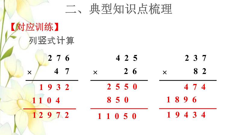 四年级数学上册4三位数乘两位数复习提升课件新人教版第7页